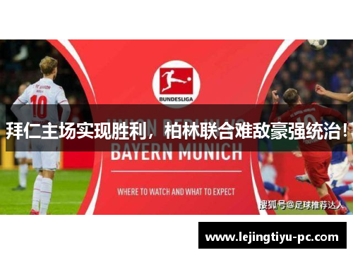 拜仁主场实现胜利，柏林联合难敌豪强统治！