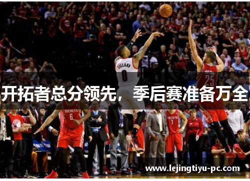 开拓者总分领先，季后赛准备万全
