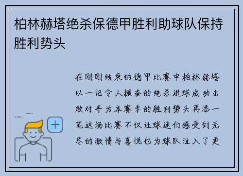 柏林赫塔绝杀保德甲胜利助球队保持胜利势头