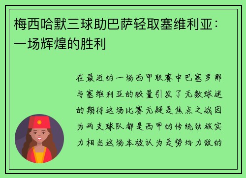 梅西哈默三球助巴萨轻取塞维利亚：一场辉煌的胜利