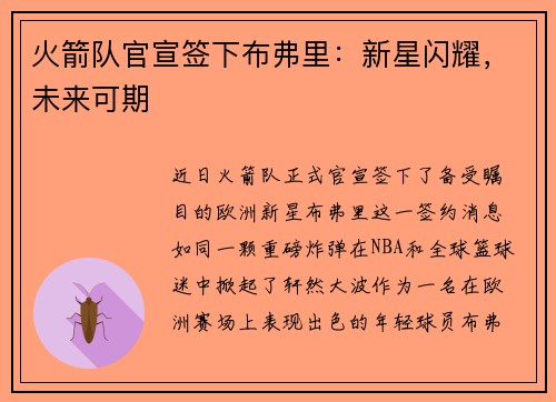 火箭队官宣签下布弗里：新星闪耀，未来可期