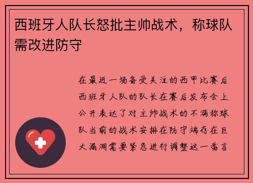 西班牙人队长怒批主帅战术，称球队需改进防守