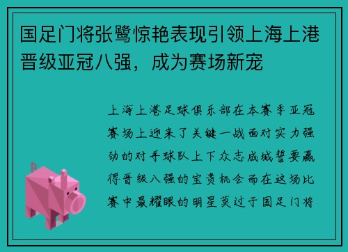 国足门将张鹭惊艳表现引领上海上港晋级亚冠八强，成为赛场新宠