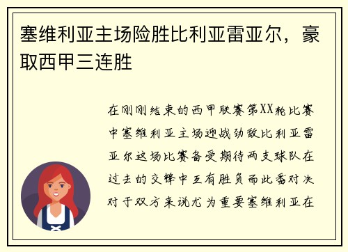 塞维利亚主场险胜比利亚雷亚尔，豪取西甲三连胜