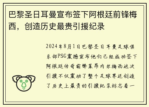 巴黎圣日耳曼宣布签下阿根廷前锋梅西，创造历史最贵引援纪录