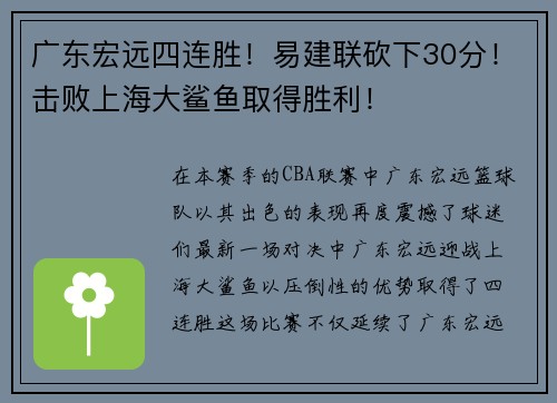 广东宏远四连胜！易建联砍下30分！击败上海大鲨鱼取得胜利！