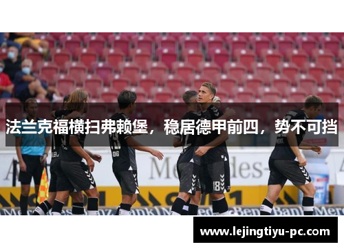 法兰克福横扫弗赖堡，稳居德甲前四，势不可挡