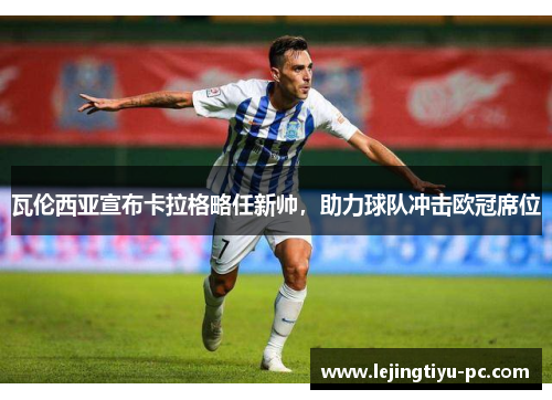 瓦伦西亚宣布卡拉格略任新帅，助力球队冲击欧冠席位