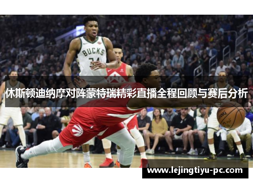 休斯顿迪纳摩对阵蒙特瑞精彩直播全程回顾与赛后分析