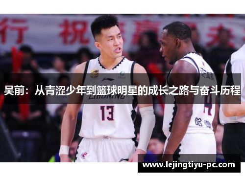 吴前：从青涩少年到篮球明星的成长之路与奋斗历程