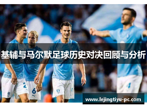 基辅与马尔默足球历史对决回顾与分析