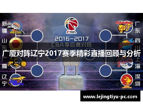 广厦对阵辽宁2017赛季精彩直播回顾与分析