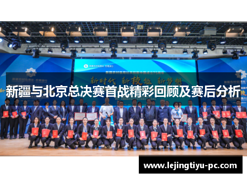 新疆与北京总决赛首战精彩回顾及赛后分析