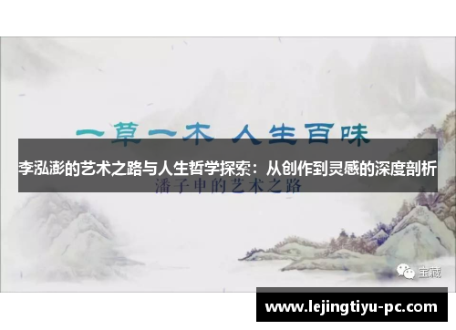 李泓澎的艺术之路与人生哲学探索：从创作到灵感的深度剖析