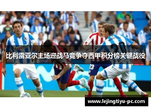 比利雷亚尔主场迎战马竞争夺西甲积分榜关键战役