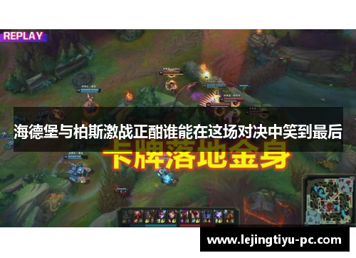 海德堡与柏斯激战正酣谁能在这场对决中笑到最后