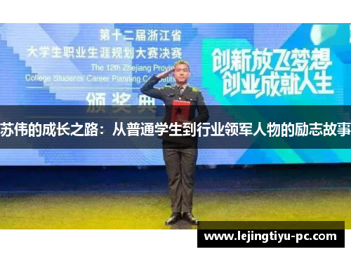 苏伟的成长之路：从普通学生到行业领军人物的励志故事