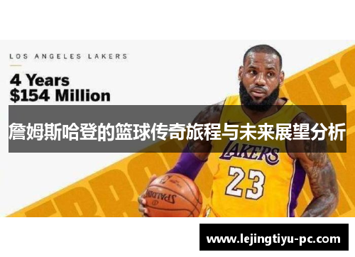 詹姆斯哈登的篮球传奇旅程与未来展望分析