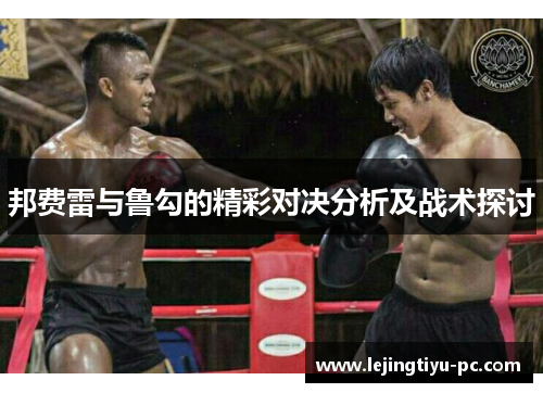 邦费雷与鲁勾的精彩对决分析及战术探讨