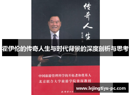 霍伊伦的传奇人生与时代背景的深度剖析与思考