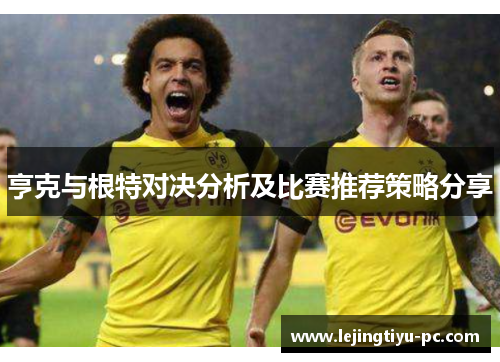 亨克与根特对决分析及比赛推荐策略分享
