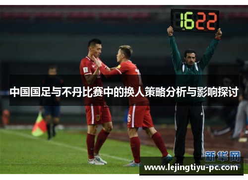 中国国足与不丹比赛中的换人策略分析与影响探讨