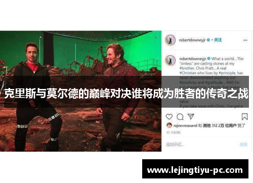 克里斯与莫尔德的巅峰对决谁将成为胜者的传奇之战