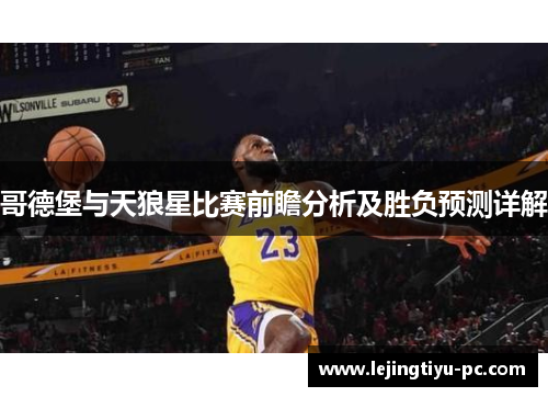哥德堡与天狼星比赛前瞻分析及胜负预测详解