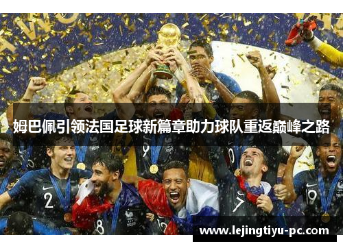 姆巴佩引领法国足球新篇章助力球队重返巅峰之路
