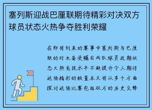 塞列斯迎战巴厘联期待精彩对决双方球员状态火热争夺胜利荣耀