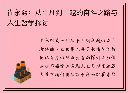 崔永熙：从平凡到卓越的奋斗之路与人生哲学探讨