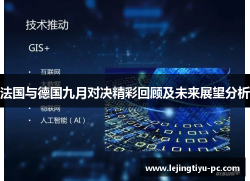 法国与德国九月对决精彩回顾及未来展望分析