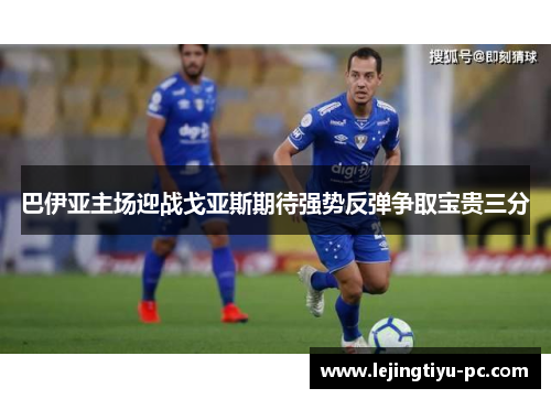 巴伊亚主场迎战戈亚斯期待强势反弹争取宝贵三分